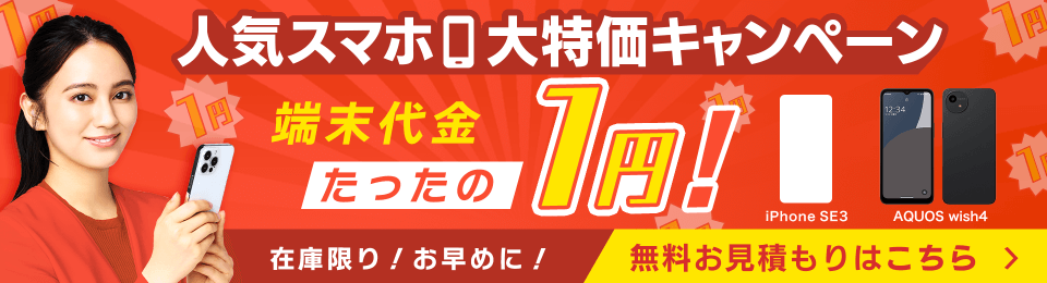 ガラケーの購入よりもお得! 端末代金1円キャンペーン