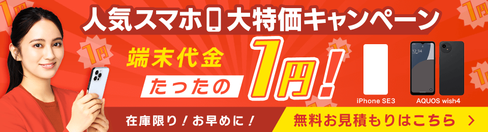 ガラケーの購入よりもお得！ 端末代金1円キャンペーン