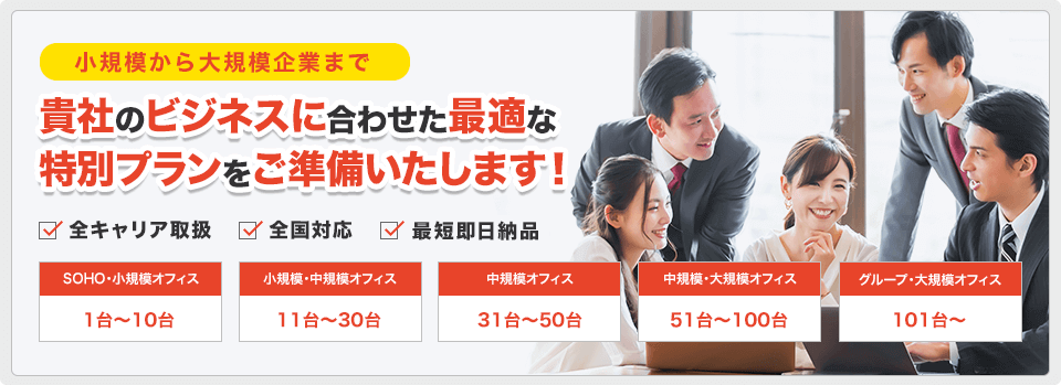 貴社のビジネスに合わせた最適な特別プランをご準備いたします!