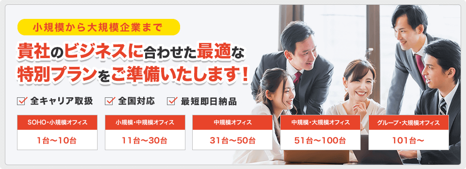 貴社のビジネスに合わせた最適な特別プランをご準備いたします！