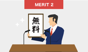 便利な有料オプションが無料