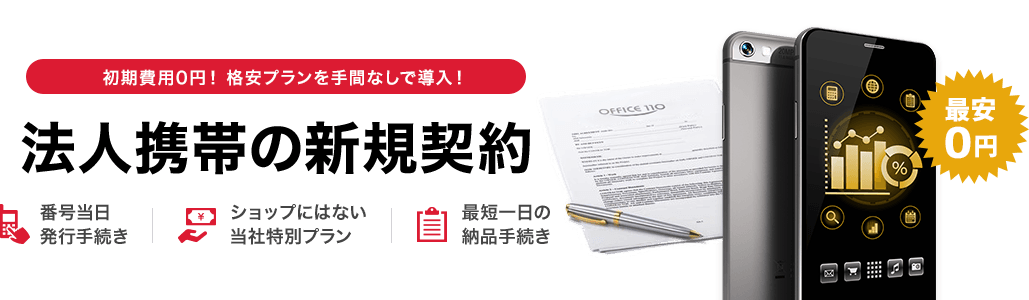 初期費用0円!1,980円~の格安プランを手間なしで導入! 法人携帯の新規契約