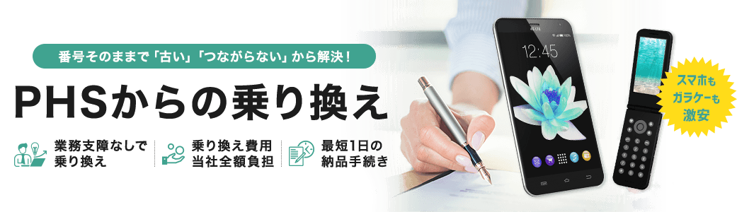 番号そのままで「古い」「つながらない」から解決! 最短1日のスピード納品