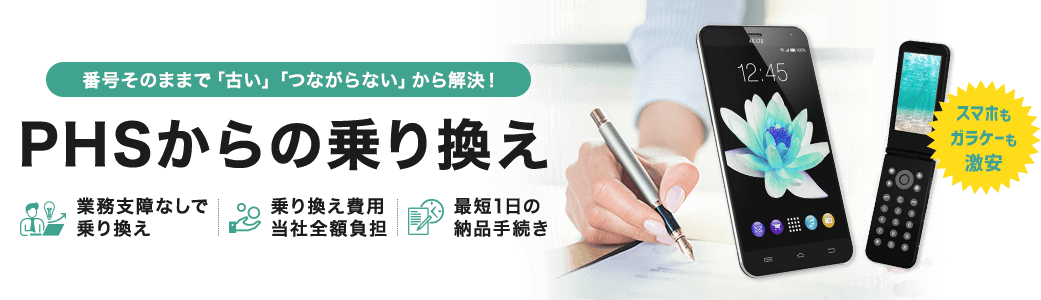 番号そのままで「古い」「つながらない」から解決！ 最短1日のスピード納品