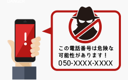 迷惑電話ブロック