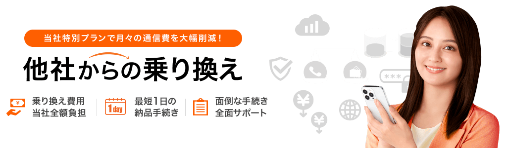 当社特別プランで月々の通信費を大幅削減! 他社からの乗り換え