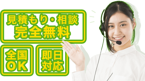 見積もり・相談完全無料 全国OK 即日対応