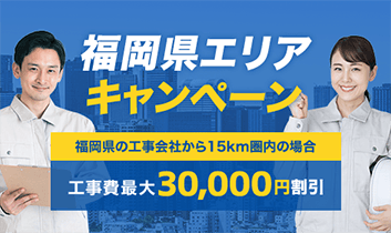 福岡県エリア工事費最大30,000円割引キャンペーン
