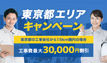 東京都エリア工事費最大30,000円割引キャンペーン