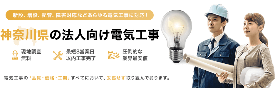 神奈川県の法人向け電気工事