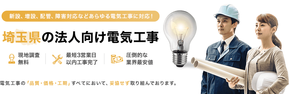 埼玉県の法人向け電気工事