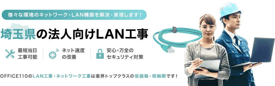 埼玉県の法人向けLAN工事