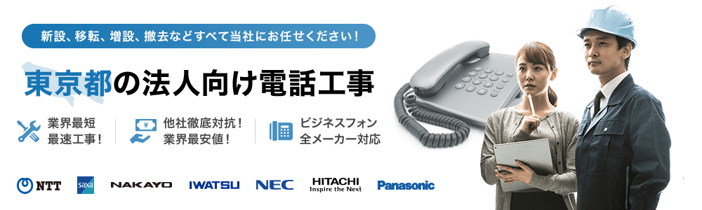 東京都の法人向け電話工事