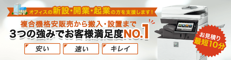 オフィスの新設・開業・起業の方を支援します!複合機格安販売から搬入・設置まで3つの強みでお客様満足度NO.1