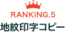 ranking05 地紋印字コピー
