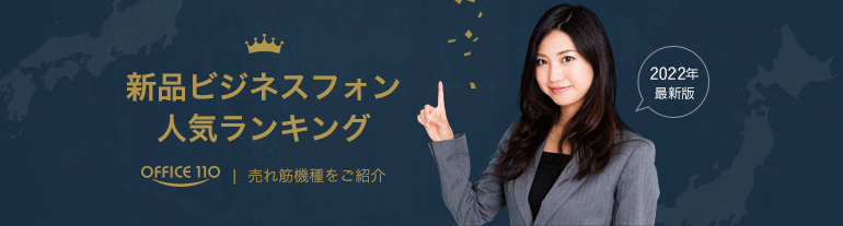 福岡の新品ビジネスホン人気ランキング 売れ筋機種をご紹介