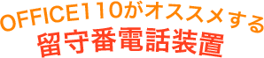 OFFICE110がオススメする留守番電話装置