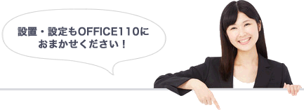 設置・設定もOFFICE110におまかせください!