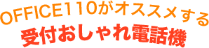 OFFICE110がオススメする受付おしゃれ電話機