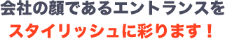 会社の顔であるエントランスをスタイリッシュに彩ります!
