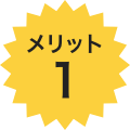 メリット1