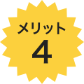 メリット4