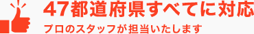 47都道府県すべてに対応